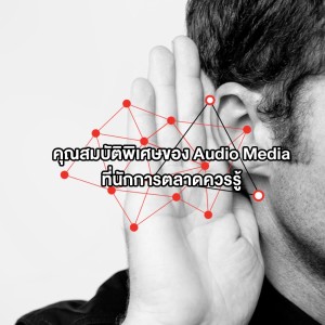 EP 65: ความสำคัญของ Audio Media ที่นักการตลาดไม่ควรมองข้าม