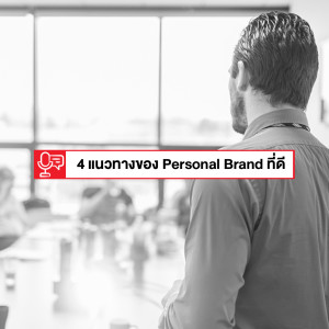 EP 117: Personal Brand 4 แบบที่แสดงความเป็นมืออาชีพ