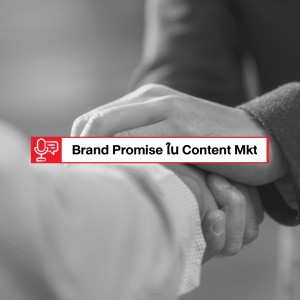EP 218: จาก Brand Promise สู่การทำ Content Marketing