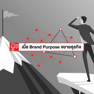 EP 86: เมื่อธุรกิจต่อยอดขยายได้ด้วยการเข้าใจ Brand Purpose