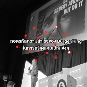 EP 66: แนวคิดดีๆ ของการสร้างการแบรนด์ให้โดดเด่นผ่านแคมเปญเจ๋งๆ ของ Burger King