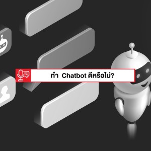 EP 191: ทำ Chatbot ดีหรือไม่?