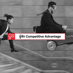 EP 217: รู้จัก Competitive Advantage (เบื้องต้น)