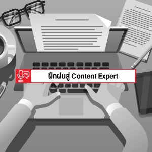 EP 202: แนวทางฝึกฝนให้เป็น Content Expert