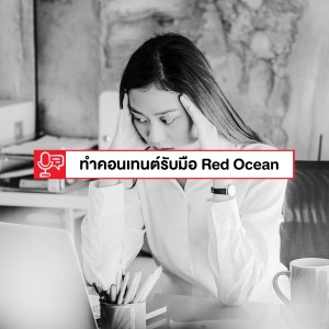 EP 97: เมื่อตลาดเป็น Red Ocean จะทำคอนเทนต์แบบไหน? (และเพียงพอหรือไม่?)