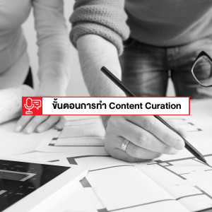 EP 123: ขั้นตอนพื้นฐาน (แต่ควรทำ) ในการทำ Content Curation