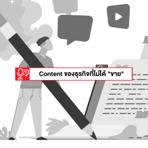 EP 128: Content สำหรับธุรกิจ ไม่ได้จำเป็นต้อง 