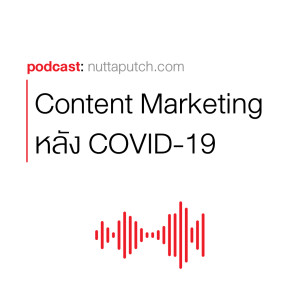 EP 261: ปรับ Content Marketing หลัง COVID-19