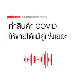 EP 260: ปั้นสินค้า COVID ขายอย่างไรให้ขายได้แม้ว่าจะมีคนแข่งมากมายก็ตาม