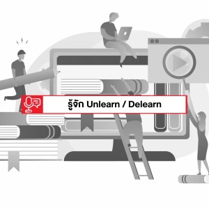 EP 171: ทักษะสำคัญ (มาก) ในอนาคตทีชื่อว่า Unlearn / Delearn