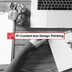 EP 158: ประยุกต์การทำคอนเทนต์ด้วยการใช้ Design Thinking