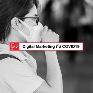 EP 212: Digital Marketing เป็นทางรอดของสถานการณ์​ COVID19 หรือเปล่า?