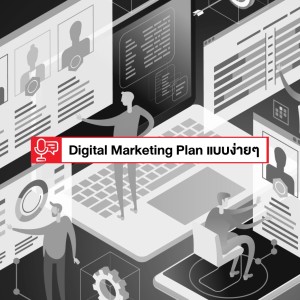 EP 194: ทำ Digital Marketing Plan แบบง่ายๆ 
