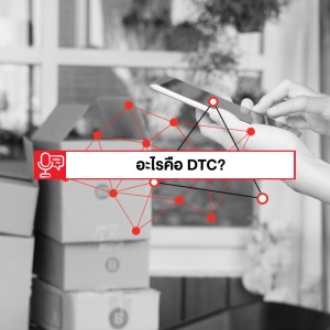 EP 68: อะไรคือ DTC แล้วทำไมนักการตลาดถึงตื่นตัวเรื่องนี้กันมาก?