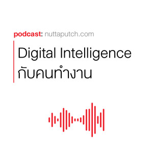 EP 277: DQ - Digital Intelligence กับคนทำงานในอนาคต