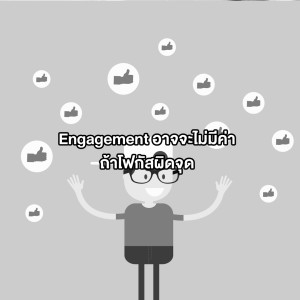 EP 34: อย่าให้ Engagement กลายเป็นเป้าหมายที่ทำให้คุณผิดโฟกัส