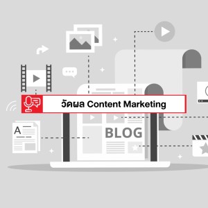 EP 193: การวัดผล Content Marketing