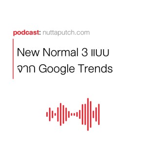 EP 287: New Normal 3 รูปแบบที่วิเคราะห์จาก Google Trends ของคนไทย