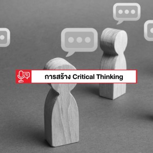 EP 186: การฝึกสร้าง Critical Thinking ให้คนในองค์กร