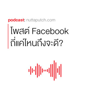 EP 263: ควรโพสต์ Facebook วันละกี่โพสต์ดี?