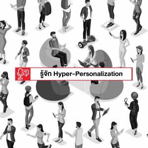 EP 157: รู้จัก Hyper-Personalization - อีกขั้นของการตลาดในอนาคต