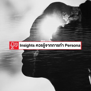 EP 160: Customer Insights ที่ควรรู้จากการทำ Customer Persona