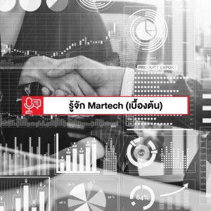 EP 187: รู้จัก Martech กันเถิด