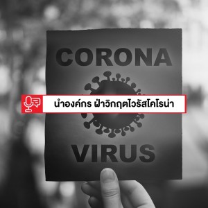 EP 210: แนวทางของผู้นำ ในการพาองค์กรฝ่าวิกฤต Coronavirus