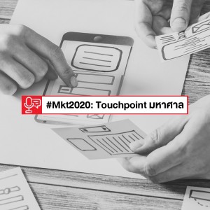 EP 102: Marketing Trend 2020 - Touchpoint ที่เยอะมาก (เหลือเกิน)