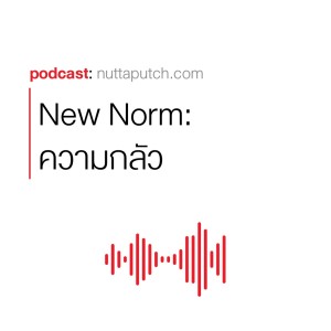 EP 248: New Norm - ความกลัว
