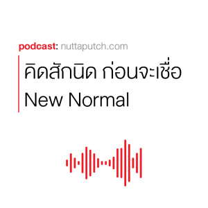 EP 275: คิดกันสักนิด ก่อนจะเชื่อ New Normal