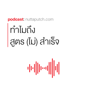 EP 251: ทำไมสูตรถึง (ไม่) สำเร็จ