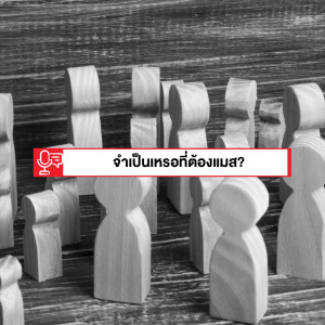 EP 133: จำเป็นด้วยเหรอที่ต้องดันสินค้าตัวเองให้แมส?