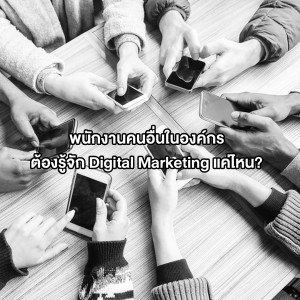 EP 38: พนักงานคนอื่นในองค์กรต้องรู้ Digital Marketing ขนาดไหน?