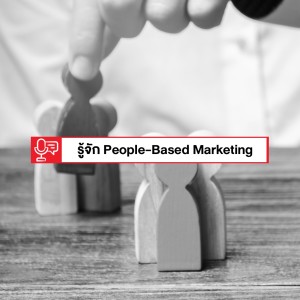 EP 141: People-Based Marketing คืออะไร ทำไมถึงสำคัญในยุคนี้?