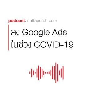 EP 259: คำแนะนำในการลงโฆษณา Google ช่วง COVID-19