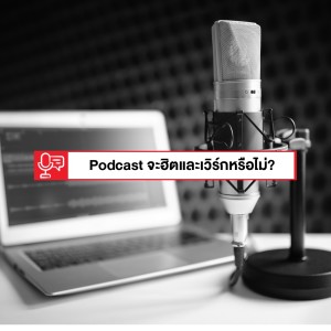 EP 143: Podcast จะฮิตและเวิร์กกับการตลาดหรือไม่?