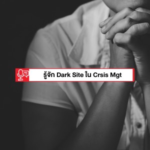 EP 137: รู้จัก Dark Site ที่ใช้กันใน Crisis Management