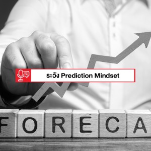 EP 189: ระวัง Prediction Mindset ที่ทำให้เราไม่ได้คิดอะไรใหม่ๆ กัน