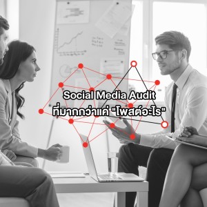 EP 51: การทำ Social Media Audit ที่ต้องรู้มากกว่าแค่ 