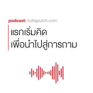 EP 270: แรกเริ่มคิดให้เป็น เพื่อนำไปสู่การตั้งคำถามที่ดี