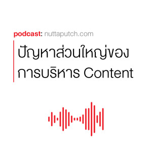 EP 268: ปัญหาที่ทำให้องค์กรต่างๆ ไม่สามารถบริหาร Content Marketing แบบเป็นกลยุทธ์ได้