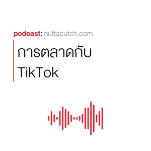 EP 252: การตลาดกับ TikTok