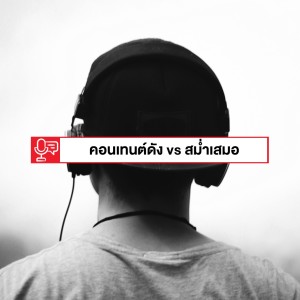 EP 92: คอนเทนต์ที่ Viral อาจจะสำคัญน้อยกว่าความสม่ำเสมอของคอนเทนต์