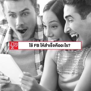 EP 93: การทำ Facebook / LINE / Instagram ให้ประสบความสำเร็จคืออะไร?