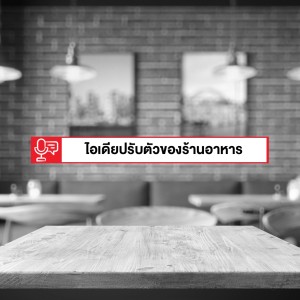 EP 230: ไอเดียการปรับตัวของร้านอาหารในช่วงภาวะ COVID-19