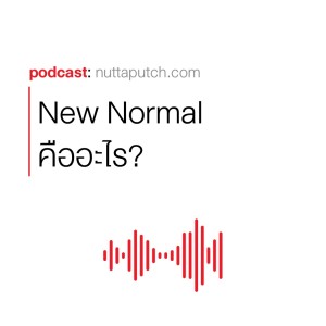 EP 249: อะไรคือ New Normal?