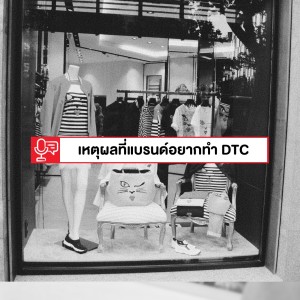 EP 96: ทำไมหลายธุรกิจถึงคิดจะทำ DTC แทนที่จะไปฝากขายที่ Marketplace