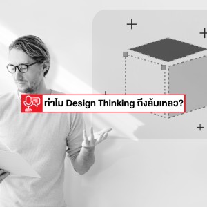 EP 153: ทำไมการทำ Design Thinking จริงๆ ในออฟฟิศถึงไม่เวิร์ค / ล้มเหลว