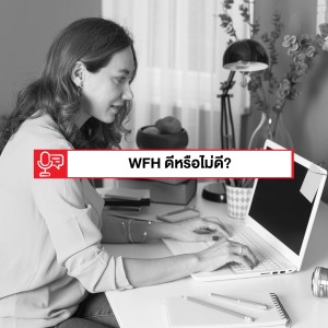 EP 227: การ Work from Home ดีหรือไม่ดีกันแน่?